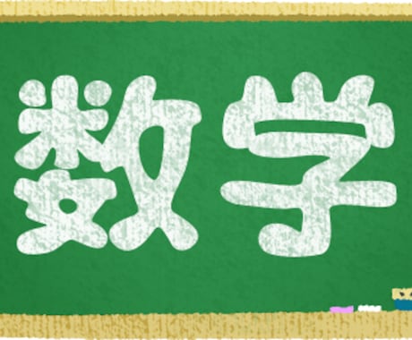 入門-基礎)数学I•Aを徹底解説します 皆さんが抱えてる苦手意識、全て受け止めます。 イメージ1