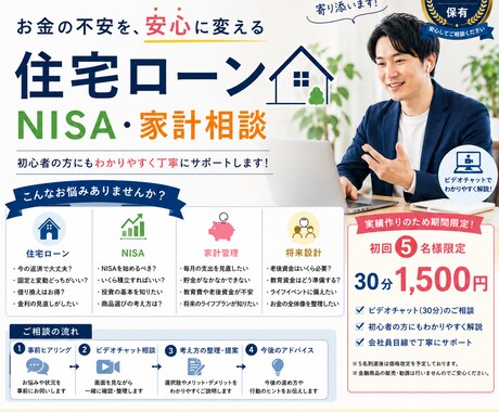 住宅ローン・NISAの不安を初心者向けに整理します 会社員FPが初心者の方にもわかりやすく丁寧にサポートします イメージ1