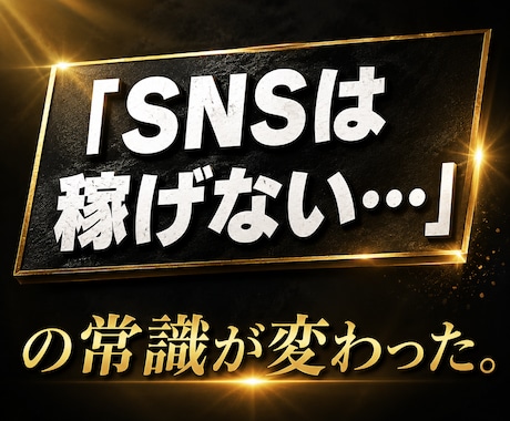 完全スマホ副業｜SNS×〇〇で仕組み化します 初心者でも3日で収益導線を完成させます イメージ1