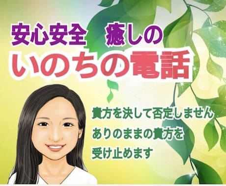 人生の苦悩を熟知したカウンセラーが痛みを受止めます /心に寄り添う「掛け替えのない大切な貴方」だけの命の電話相談 イメージ1