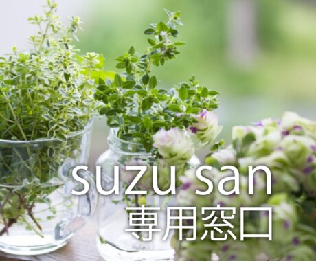 suzusanのために素敵なデザインをいたします オリジナル商品に合わせデザイン展開いたします。 イメージ1