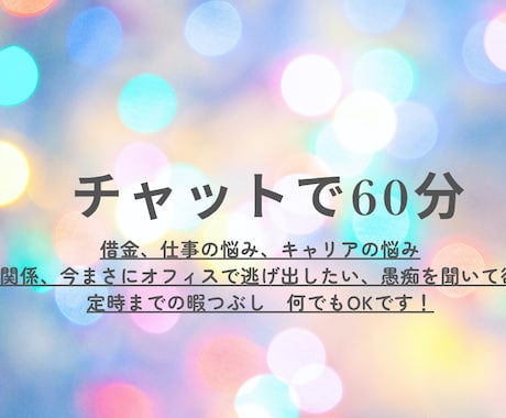 愚痴・相談・聞きます 家族に相談出来ない、仕事場の愚痴、いま暇など1時間話相手 イメージ2