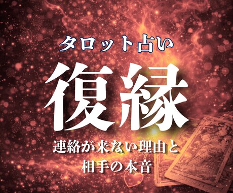 復縁｜時期や相手気持ち本音をタロットで視ます タロット5枚で、彼の今の本音、音信不通や彼の心理と動く時期 イメージ1