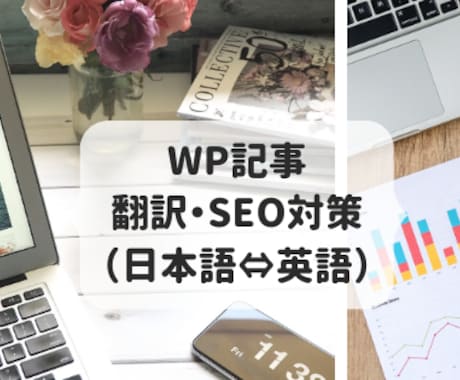 WP記事の翻訳・SEO対策（日本語⇔英語）します 【ネイティブ在米19年・米国勤務7年】米国大卒・法律事務経験 イメージ1