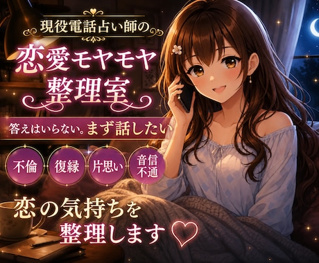 こちら恋愛相談室になります あなたの気持ちを大切にしながら、一緒に整理していきます。 イメージ1