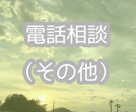 電話相談（その他）あなたの悩みに寄り添います 誰かに話を聞いて欲しい！というカテゴリーに縛られない相談 イメージ1