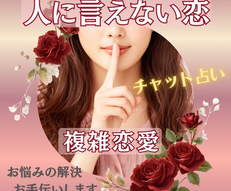 大人の恋・禁断の恋・秘密の恋愛…今後の行方占います これからどうなるの？本気で好きでいてくれるの？不安なあなたへ イメージ1