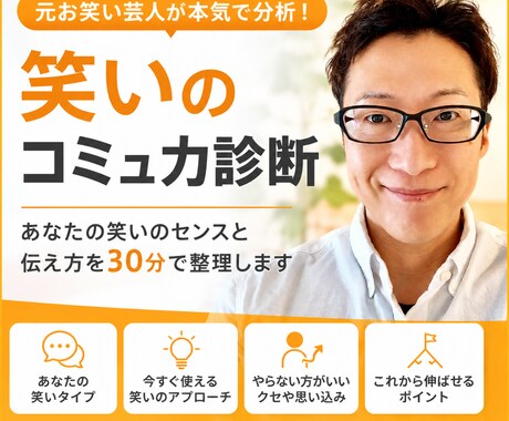 元芸人が本気診断！あなたの笑いのコミュ力分析します 人前が苦手・場を温められない・そのお悩み、30分で整理します イメージ1
