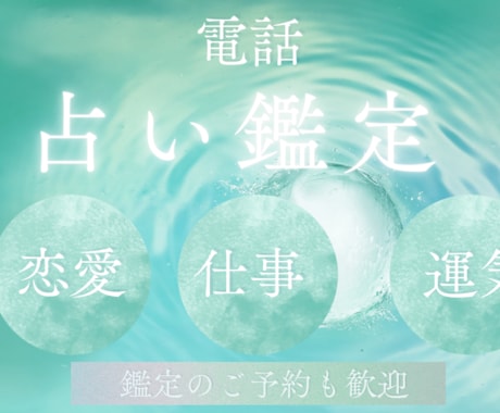 電話占いであなたのお悩みを解決します 西洋占星術とルノルマンカードで鑑定させていただきます イメージ1