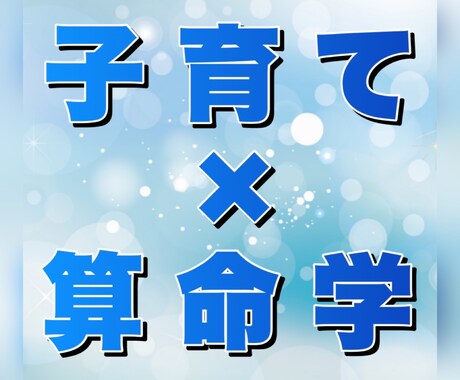 子育てに役立つ算命学鑑定します 【算命学でお子さまの育て方をサポート】 イメージ1