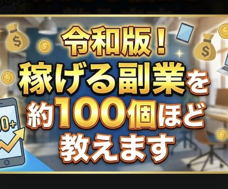 稼げる副業を約100個ほど教えます 【令和版・最新作】メリットデメリットも含めて紹介。 イメージ1