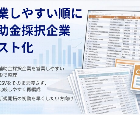 補助金採択企業を営業用に整理します 公開CSVを営業しやすい形に整理します イメージ1