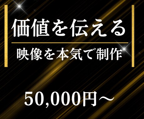 企業・サービスの価値を正しく伝える映像を制作します 構成から設計し、伝わる映像に仕上げます イメージ1