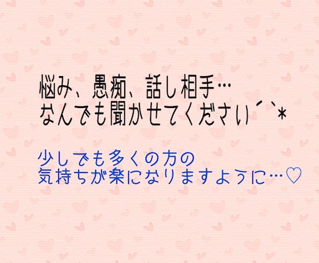 相談、愚痴、気持ちの悩み…お悩み聞かせてもらいます 自身の経験を活かして、依頼者様の心を軽くするお手伝いを* イメージ1