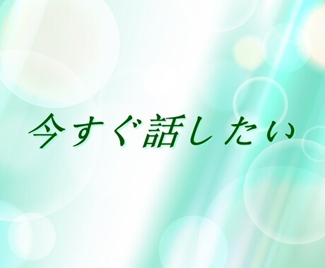 今一番話したい事は何ですか？丁寧におうかがいします ❀つらいことから楽しいことまで話せます❀癒されながら安心を♪ イメージ2