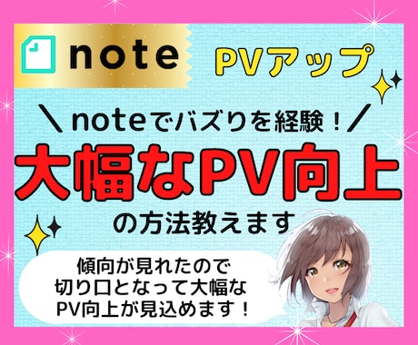 noteでバズりを経験！PVアップの方法教えます 傾向が見れたので切り口となって大幅なPV向上が見込めます！ イメージ1