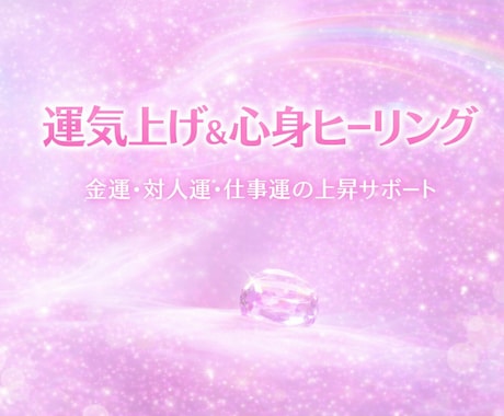 １つの運気上げと心身のヒーリングさせて頂きます 金運・対人運・仕事運上げさせて頂きます♥基本即レスです♥ イメージ1