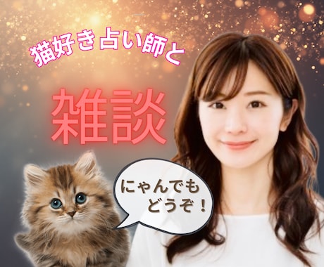 楽しく優しいひとときを✨どんなお話もお聴きします お悩み、雑談何でもどうぞ！ココナラ初利用や猫好きさんも大歓迎 イメージ1