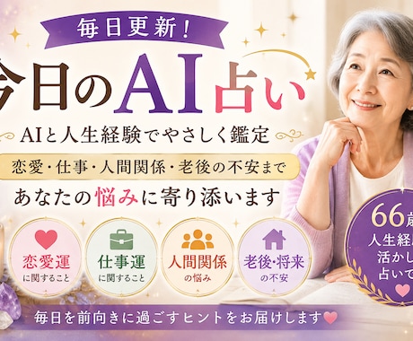 シニア向け人生相談＋AI占い』ます 60代相談員がAIを活用してあなたのお悩みを丁寧に鑑定します イメージ1