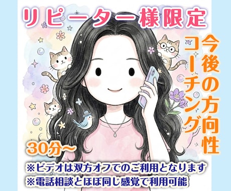 リピーター様限定｜今後の方向性をコーチングします コーチング/転職・副業・独立・引っ越し・結婚・離婚・人生設計 イメージ1