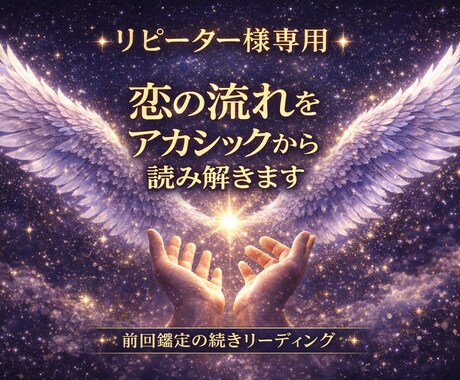 リピーター様専用★恋の流れを丁寧に読み解きます 前回鑑定の続きや、今の状況に合わせた個別リーディング イメージ1