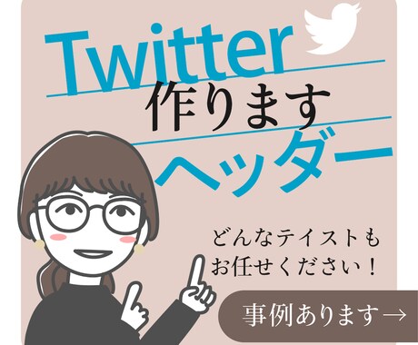 ビジネスを後押し！Twitterヘッダー制作します どんなテイストも対応◎アカウントを印象付けるヘッダー作ります イメージ1