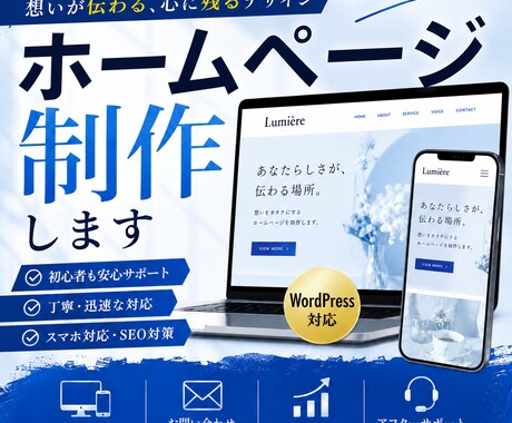 WordPressで高品質なホームページを作ります シンプル/SEO/ホームページ/集客できる/スタイリッシュ イメージ1