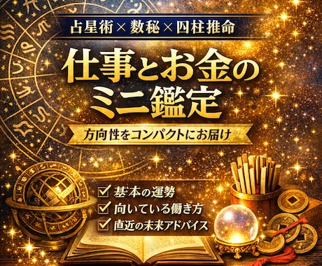 簡易版 | 占星術×数秘×四柱推命で人生を占います 人生を読みとく、あなただけの解析書 イメージ1