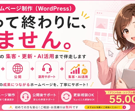 WordPressでHP制作、公開後まで伴走します 作って終わりにしない。公開後の運用まで一緒に考えます イメージ1