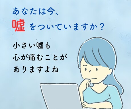 嘘や罪悪感に苦しむあなたのお話じっくり聴きます 小さな嘘/経歴詐称/不倫/借金/他に好きな人　何でも聴きます イメージ2