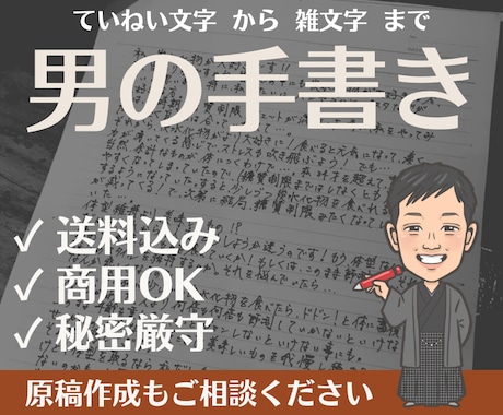 お手紙・DM等、なんでも男性が手書きで代筆します (送料込)書道歴10年超の男が筆記。ビジネス・夫の代筆も可 イメージ1