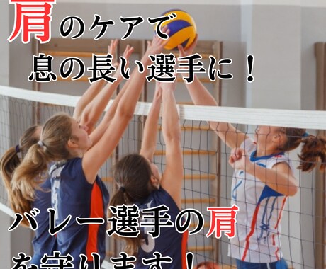 バレー選手の力を引き出すため肩のケアをします バレー選手の肩を守り、最高のパフォーマンスを引き出す施術 イメージ1