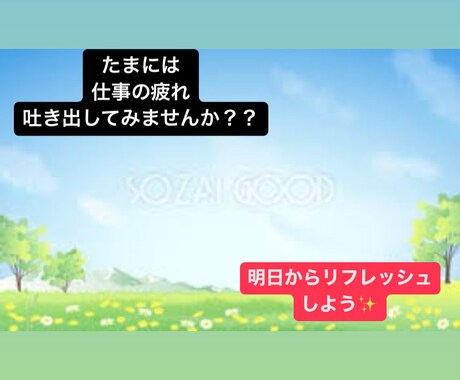 お仕事での辛いこと・嫌なこと、私が聴きます ささいなことでOK！こんなことあったんだよね〜聴かせて♪ イメージ2