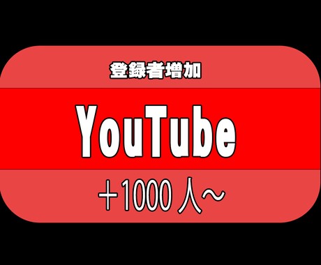 YouTubeチャンネル登録者1000人増やします 安価でチャンネル登録者増やします イメージ1