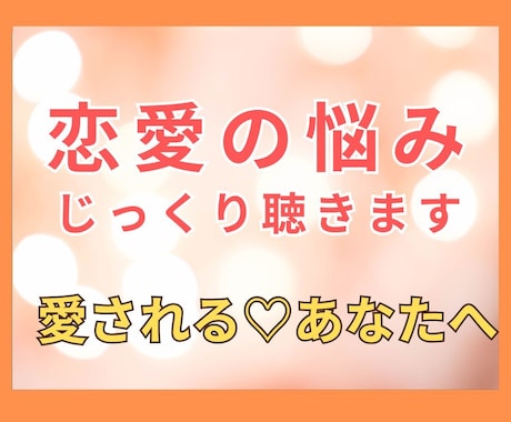 恋愛の悩みを解消し未来へ進むアドバイスをします 潜在意識で不安を解消し、もっと愛される自分になる イメージ1