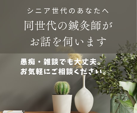 シニア世代のお話をじっくりとお伺いします 東洋医学・レイキ・ファスティングの専門家が対応します。 イメージ1