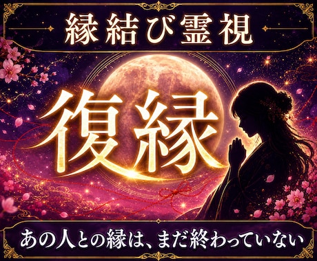 音信不通の彼と復縁の可能性と本音を鑑定しますます 相手の気持ち・未練・LINEブロック｜二人が戻る流れと運命 イメージ1