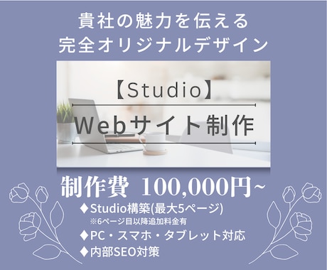 美しく機能的なホームページ制作いたします 【Studio】であなたの想いを形に！ イメージ1