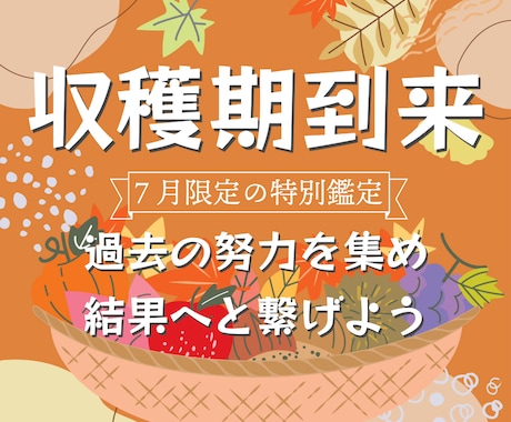 あなた様の収穫期を今、到来させます 【7月限定】過去の努力を集め、結果へと繋げます。 イメージ1