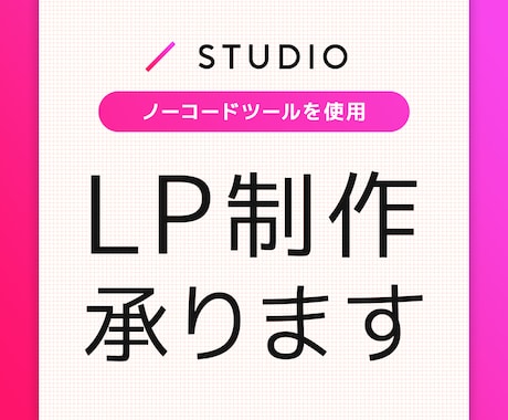 プロのデザイナーがSTUDIOでLP制作をします イメージ1