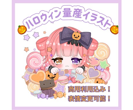 ハロウィンの量産イラスト描きます 商用利用可能です！表情変更可能です！ イメージ2