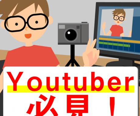 Youtuberの方へチャネル数増加の支援をします 特にかけだしYoutuberの方へ！３つの施策を伝授します！ イメージ1