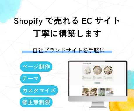Shopifyでシンプル売れるECサイト構築します イメージ1