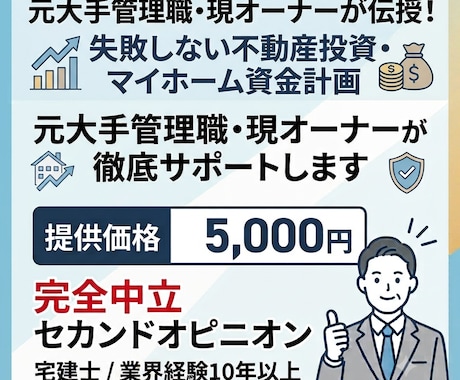 元大手管理職が不動産投資の悩みを解消します 現オーナーが伝授！失敗しない不動産投資・マイホーム資金計画 イメージ1