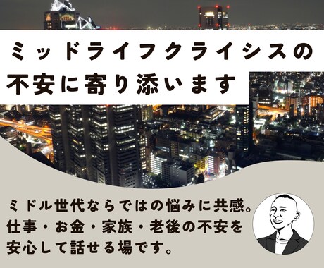 ミッドライフクライシスの不安に寄り添います 同世代の悩み。仕事・お金・家族・老後を安心して話せる場です イメージ1