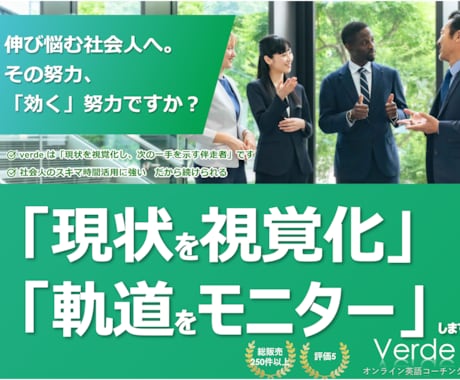 3週間1.5万円のコーチング｜現状を視覚化します 英語学習で伸び悩む社会人へ。その努力「効く努力」ですか？ イメージ1