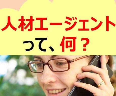 人材エージェントとは何かをお教えします 人材エージェントとは？ 使い方などを全てお教えします！ イメージ1