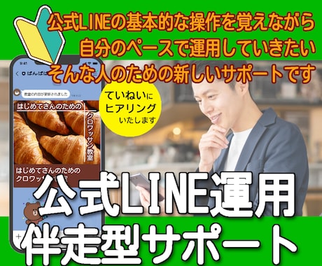 配信やメニュー設定を自分でできるようサポートします 【やりたいことを、すぐカタチに】公式LINE伴走型サポート イメージ1