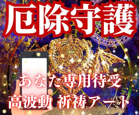 イヤな人間関係を厄払い‼強力守護待受アート描きます 祈祷師による強力波動調整と世界で１枚あなた専用のお守りアート イメージ1