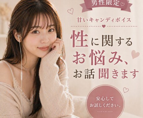 男性限定♪性のお悩みやお話聞きます キャンディボイスのayameが貴方に寄り添います イメージ1